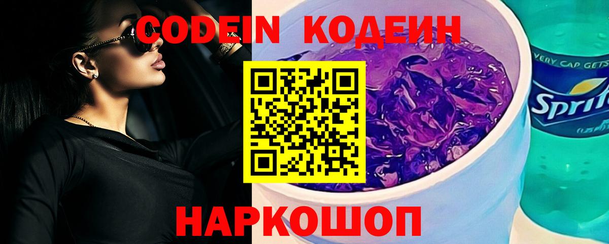 Новотроицк  Кодеин напиток Lean (лин)  Вход с VPN  Codein Purple Drank 
